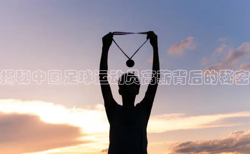 辉达娱乐注册平台百度健康揭秘中国足球运动员高薪背后的秘密