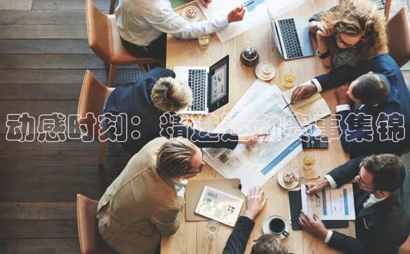 辉达注册平台荣信文化动感时刻：精选运动赛事集锦
