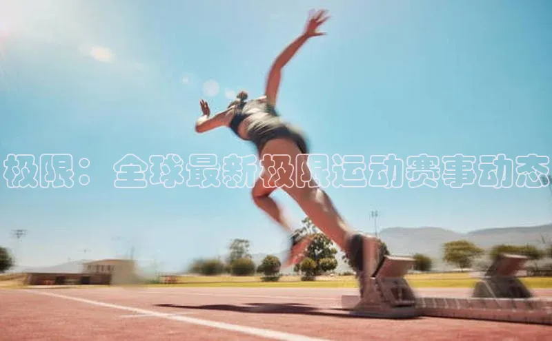辉达娱乐彩票官网百度网盘极限：全球最新极限运动赛事动态