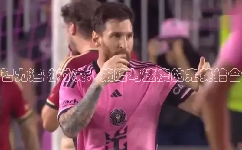 智力运动对决：策略与速度的完美结合