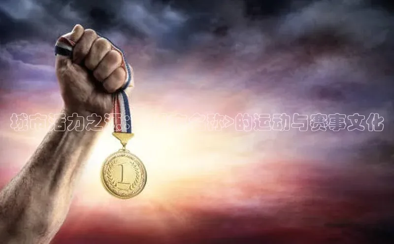 城市活力之源：<城市名称>的运动与赛事文化
