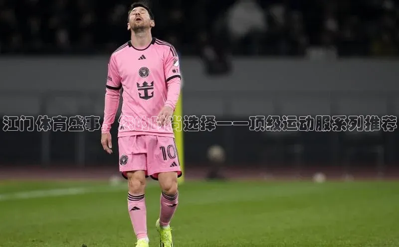 江门体育盛事，您的时尚选择——顶级运动服系列推荐
