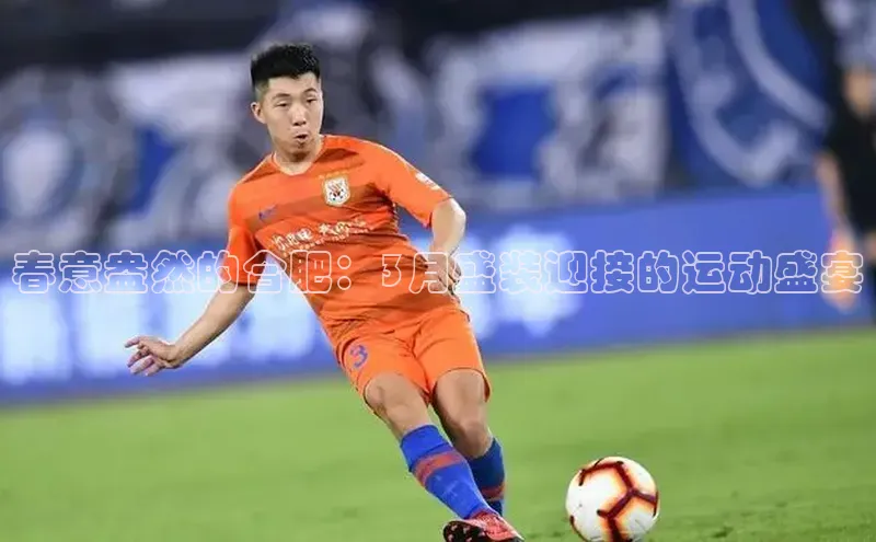 春意盎然的合肥：3月盛装迎接的运动盛宴