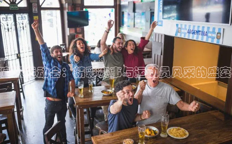 宣威运动会：精彩赛事与运动员风采的盛宴