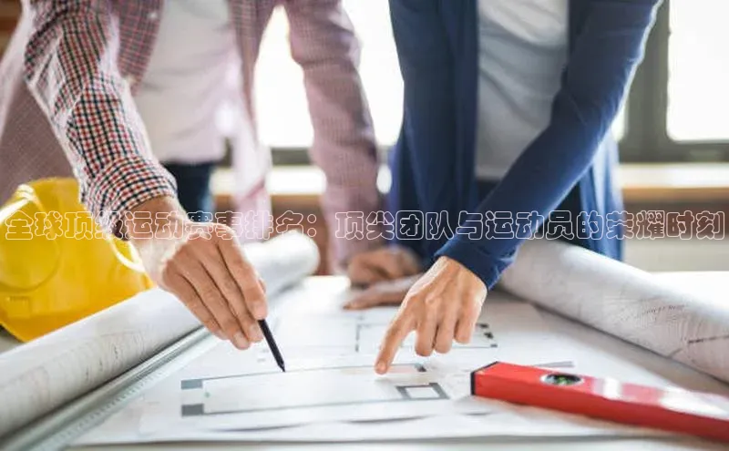 全球顶级运动赛事排名：顶尖团队与运动员的荣耀时刻