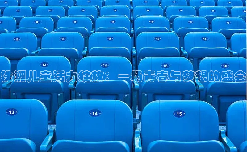 株洲儿童活力绽放：一场青春与梦想的盛会