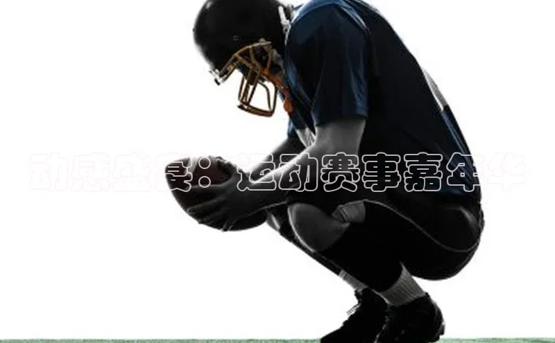 动感盛宴：运动赛事嘉年华