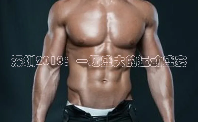 深圳2018：一场盛大的运动盛宴