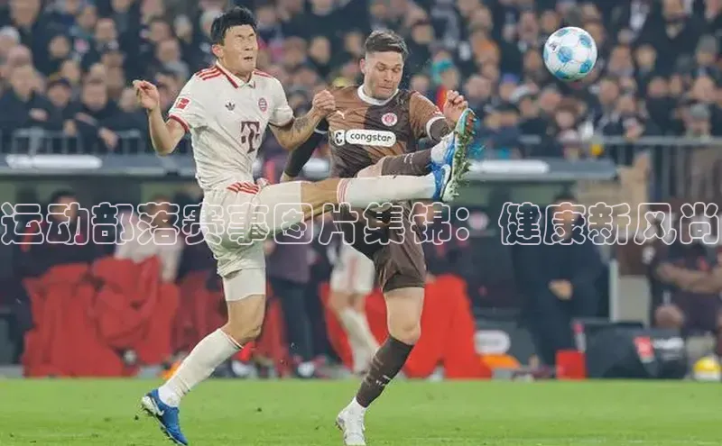 运动部落赛事图片集锦：健康新风尚
