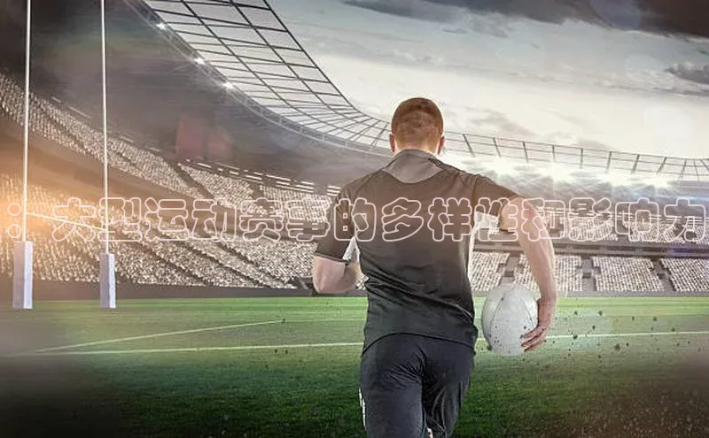 ：大型运动赛事的多样性和影响力