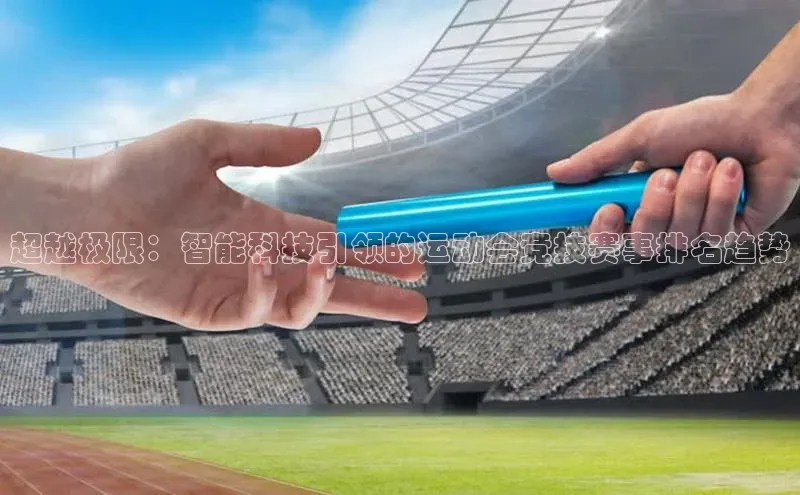 超越极限：智能科技引领的运动会竞技赛事排名趋势