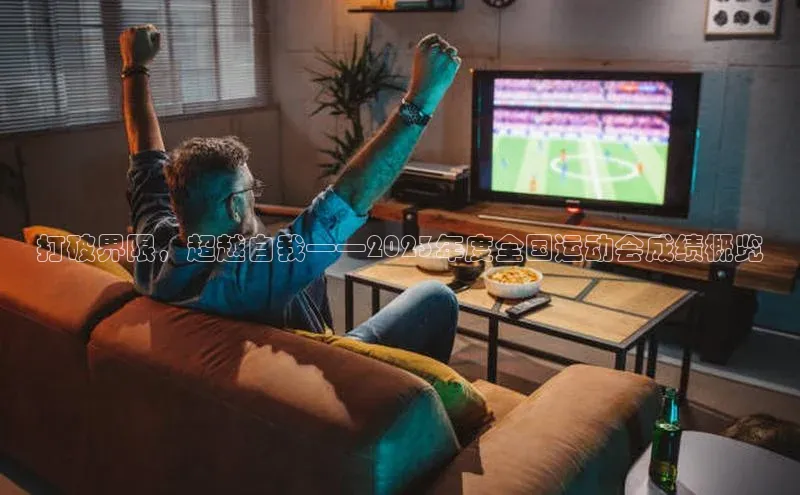 打破界限，超越自我——2023年度全国运动会成绩概览