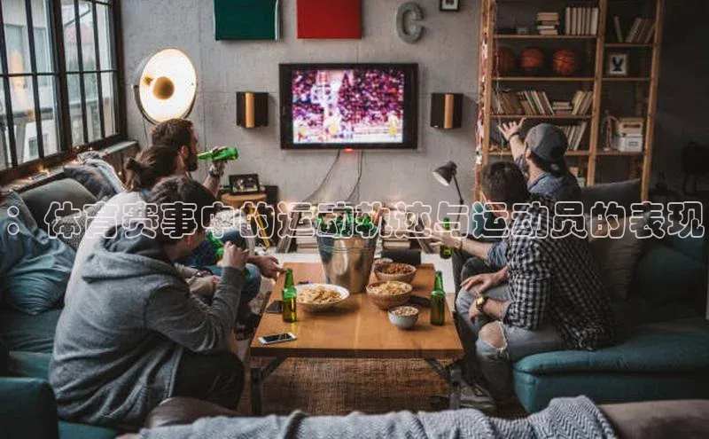 ：体育赛事中的运动轨迹与运动员的表现