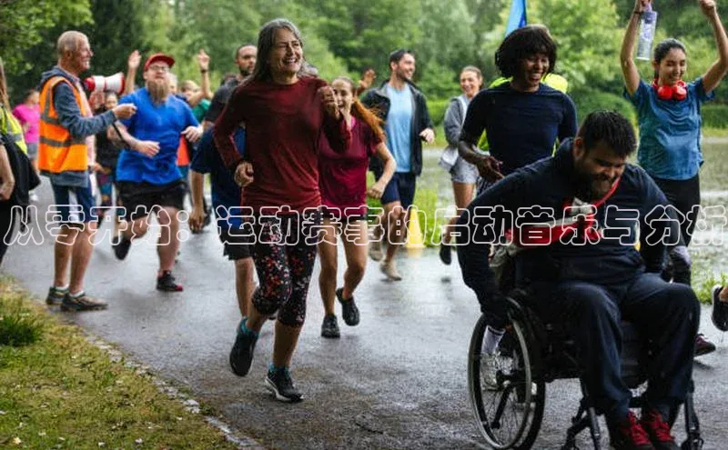 从零开始：运动赛事的启动音乐与分析