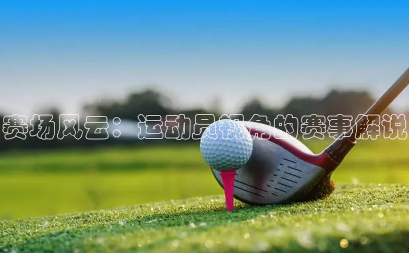 赛场风云：运动员视角的赛事解说