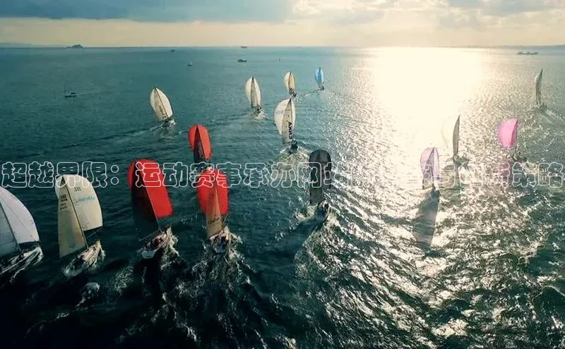 超越界限：运动赛事承办网站的未来与创新策略