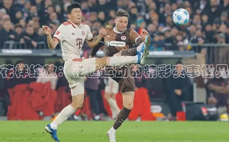 花样绽放：花毽运动的精彩赛事世界