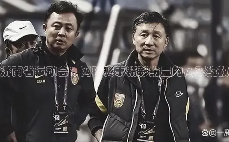 济南省运动会：网球赛事精彩纷呈的风采绽放