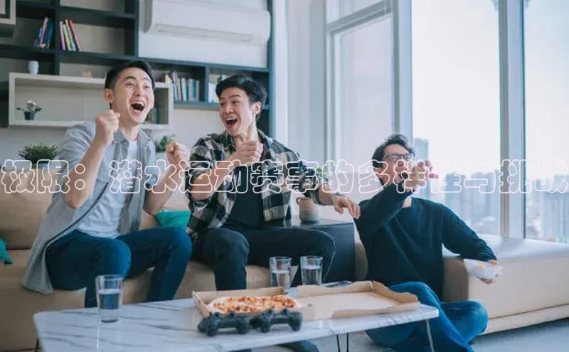 极限：潜水运动赛事的多样性与挑战