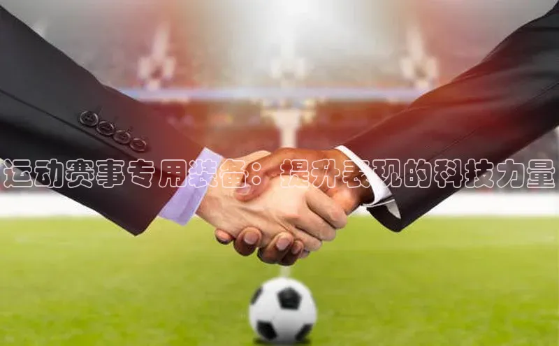 运动赛事专用装备：提升表现的科技力量