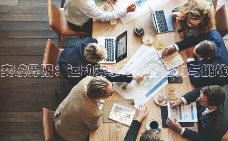 突破界限：运动赛事马甲的魅力与挑战