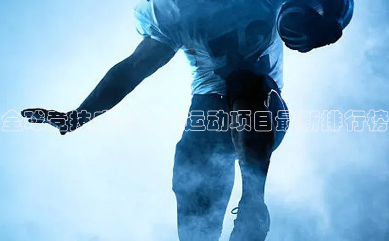 全球竞技盛事：各运动项目最新排行榜
